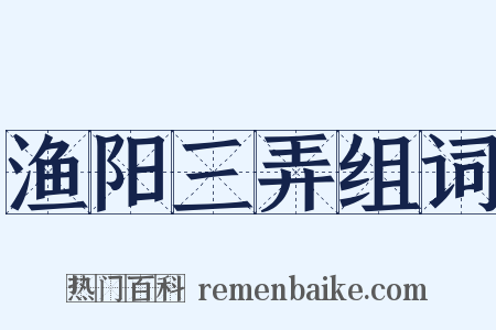 渔阳三弄组词是什么意思的图片